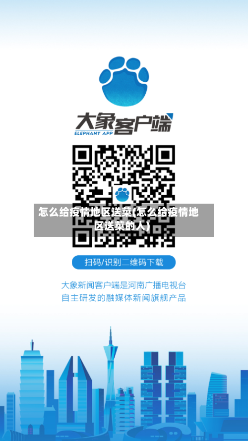 怎么给疫情地区送菜(怎么给疫情地区送菜的人)-第2张图片