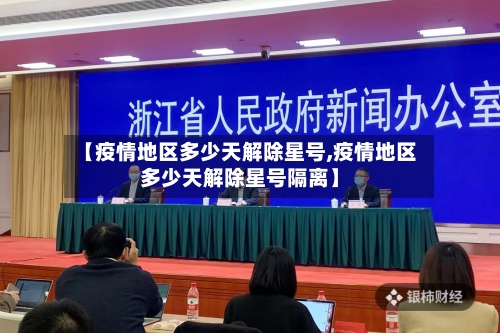 【疫情地区多少天解除星号,疫情地区多少天解除星号隔离】-第2张图片