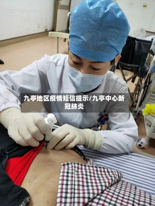 九亭地区疫情短信提示/九亭中心新冠肺炎-第2张图片
