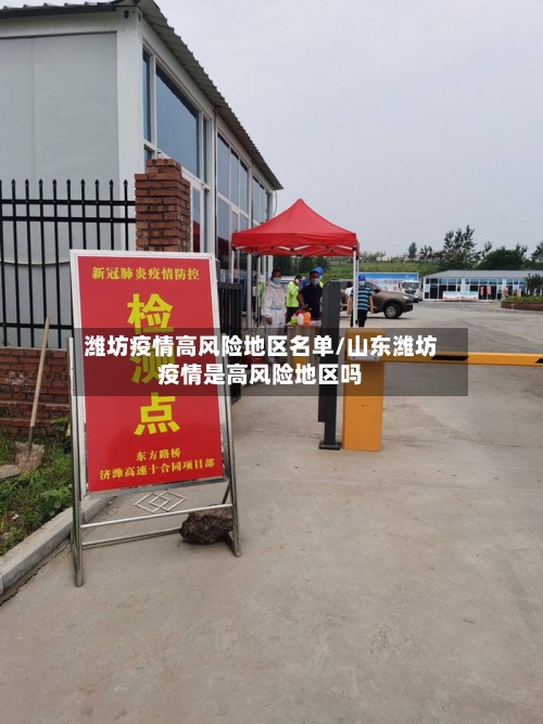 潍坊疫情高风险地区名单/山东潍坊疫情是高风险地区吗