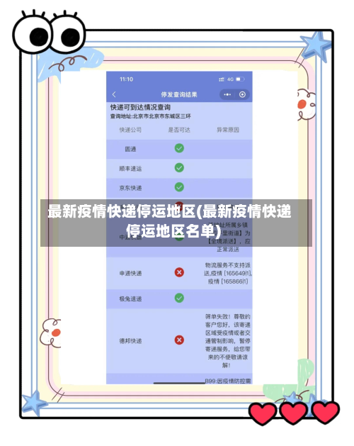 最新疫情快递停运地区(最新疫情快递停运地区名单)-第3张图片