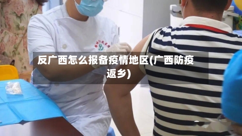 反广西怎么报备疫情地区(广西防疫返乡)-第2张图片