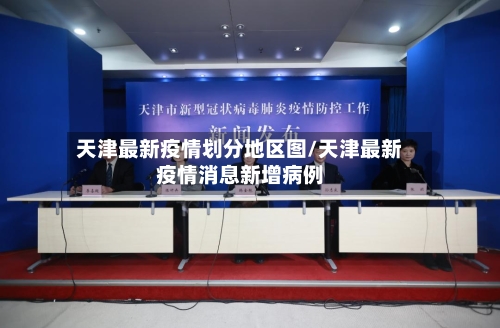 天津最新疫情划分地区图/天津最新疫情消息新增病例-第2张图片