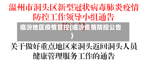 临汾地区疫情管控(临汾疫情防控公告)