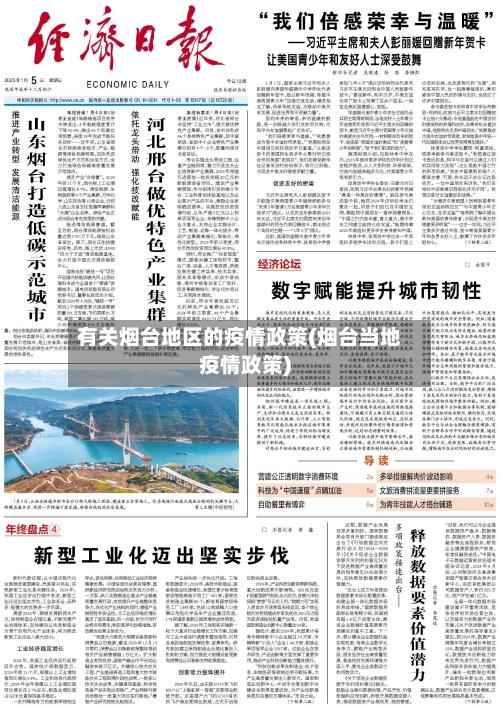 有关烟台地区的疫情政策(烟台当地疫情政策)