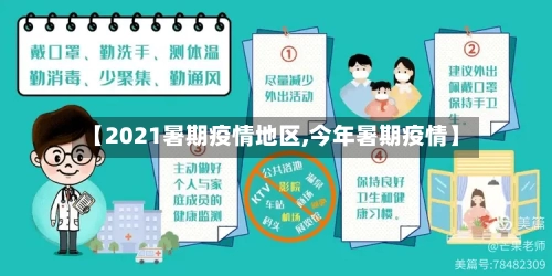 【2021暑期疫情地区,今年暑期疫情】