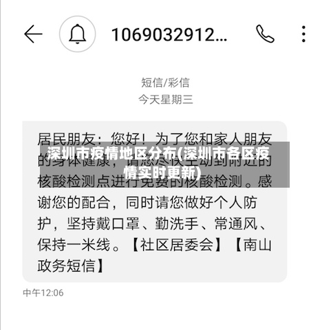 深圳市疫情地区分布(深圳市各区疫情实时更新)-第3张图片