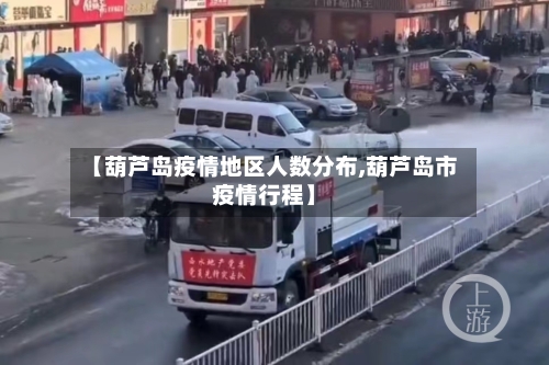 【葫芦岛疫情地区人数分布,葫芦岛市疫情行程】