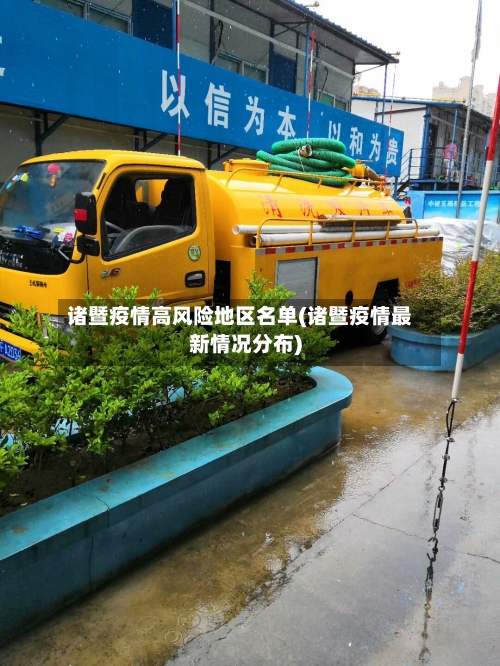 诸暨疫情高风险地区名单(诸暨疫情最新情况分布)