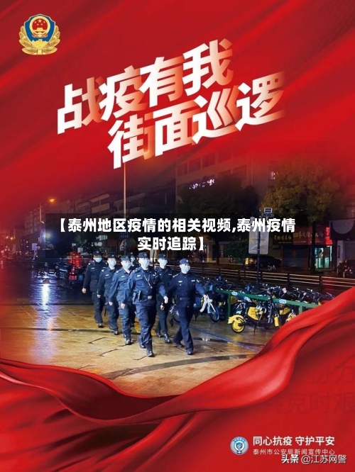 【泰州地区疫情的相关视频,泰州疫情实时追踪】