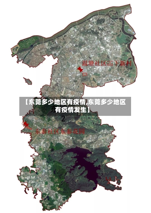 【东莞多少地区有疫情,东莞多少地区有疫情发生】