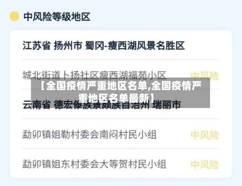 【全国疫情严重地区名单,全国疫情严重地区名单最新】-第3张图片