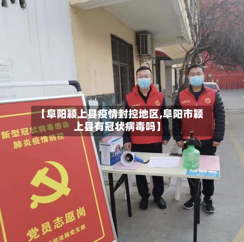 【阜阳颖上县疫情封控地区,阜阳市颖上县有冠状病毒吗】