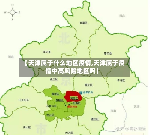 【天津属于什么地区疫情,天津属于疫情中高风险地区吗】