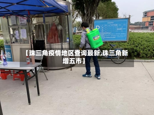 【珠三角疫情地区查询最新,珠三角新增五市】-第2张图片