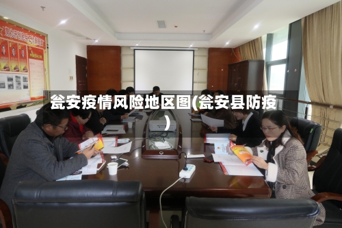 瓮安疫情风险地区图(瓮安县防疫)