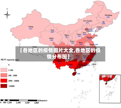 【各地区的疫情图片大全,各地区的疫情分布图】