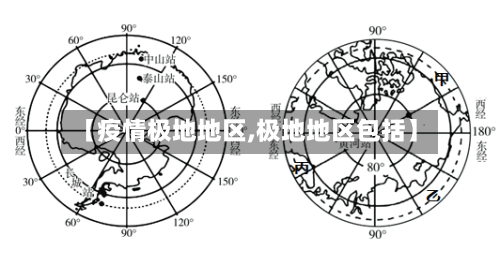 【疫情极地地区,极地地区包括】