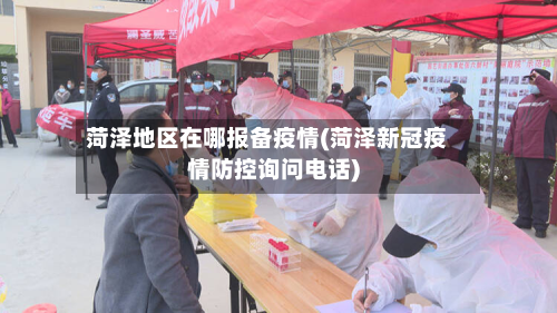 菏泽地区在哪报备疫情(菏泽新冠疫情防控询问电话)