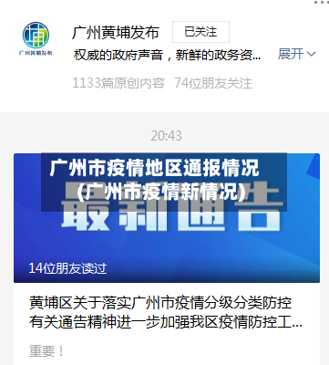 广州市疫情地区通报情况(广州市疫情新情况)-第3张图片
