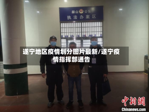 遂宁地区疫情划分图片最新/遂宁疫情指挥部通告-第3张图片
