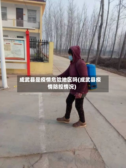 成武县是疫情危险地区吗(成武县疫情防控情况)