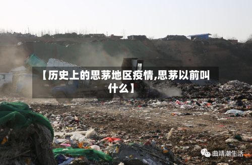 【历史上的思茅地区疫情,思茅以前叫什么】