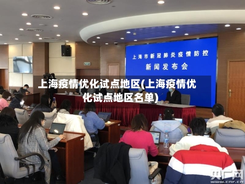 上海疫情优化试点地区(上海疫情优化试点地区名单)