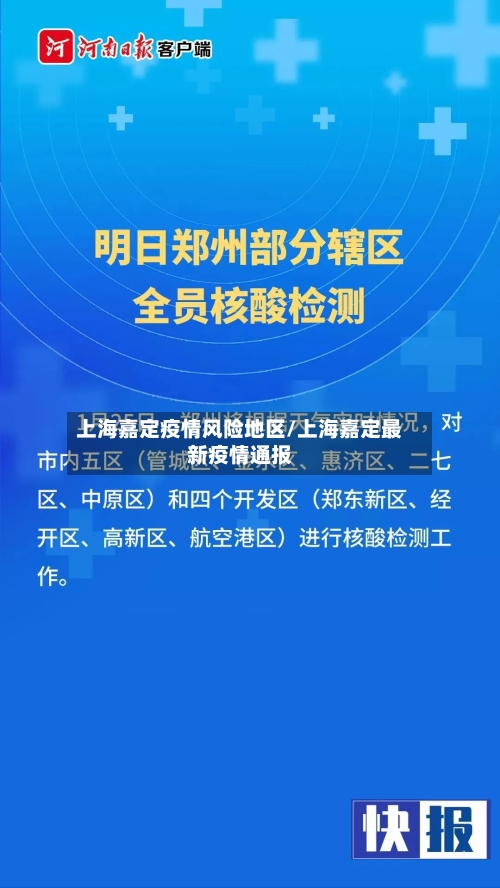 上海嘉定疫情风险地区/上海嘉定最新疫情通报-第3张图片