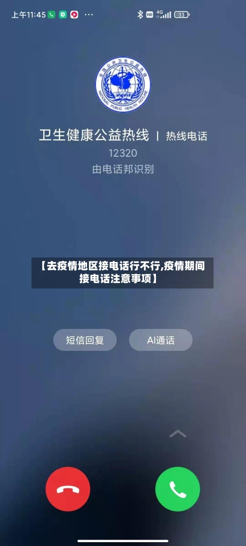 【去疫情地区接电话行不行,疫情期间接电话注意事项】
