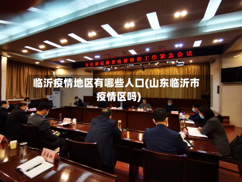 临沂疫情地区有哪些人口(山东临沂市疫情区吗)-第2张图片