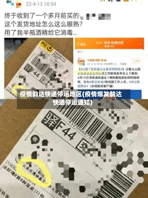 疫情韵达快递停运地区(疫情爆发韵达快递停运通知)-第3张图片