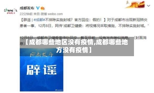 【成都哪些地区没有疫情,成都哪些地方没有疫情】