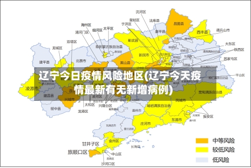 辽宁今日疫情风险地区(辽宁今天疫情最新有无新增病例)