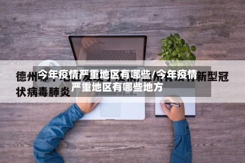 今年疫情严重地区有哪些/今年疫情严重地区有哪些地方-第2张图片