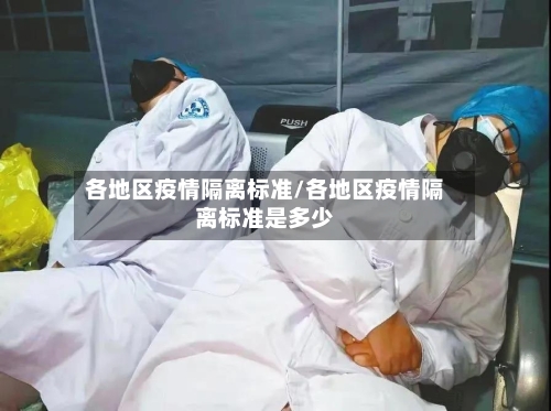 各地区疫情隔离标准/各地区疫情隔离标准是多少-第2张图片