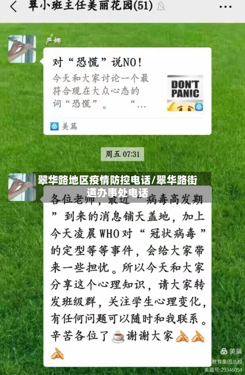 翠华路地区疫情防控电话/翠华路街道办事处电话