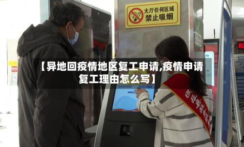 【异地回疫情地区复工申请,疫情申请复工理由怎么写】