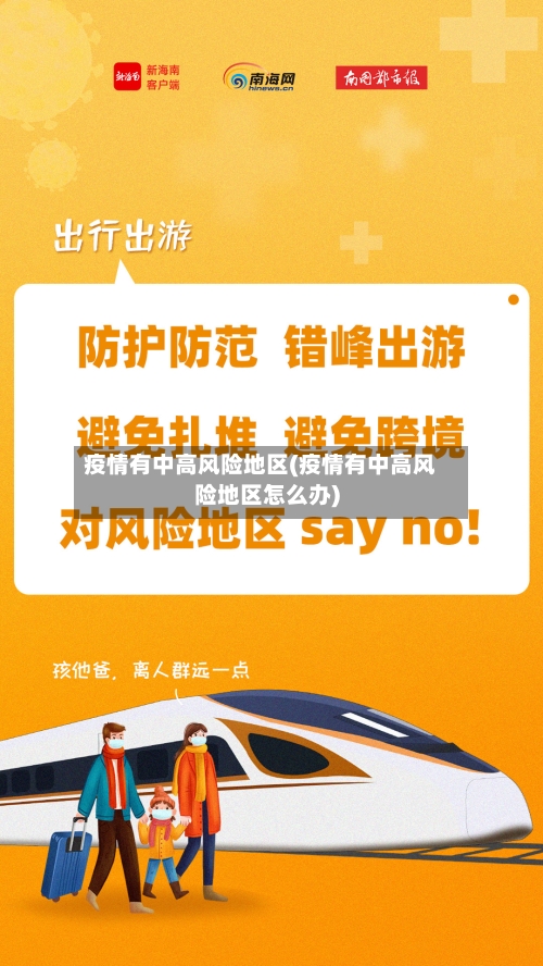 疫情有中高风险地区(疫情有中高风险地区怎么办)-第2张图片
