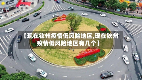 【现在钦州疫情低风险地区,现在钦州疫情低风险地区有几个】