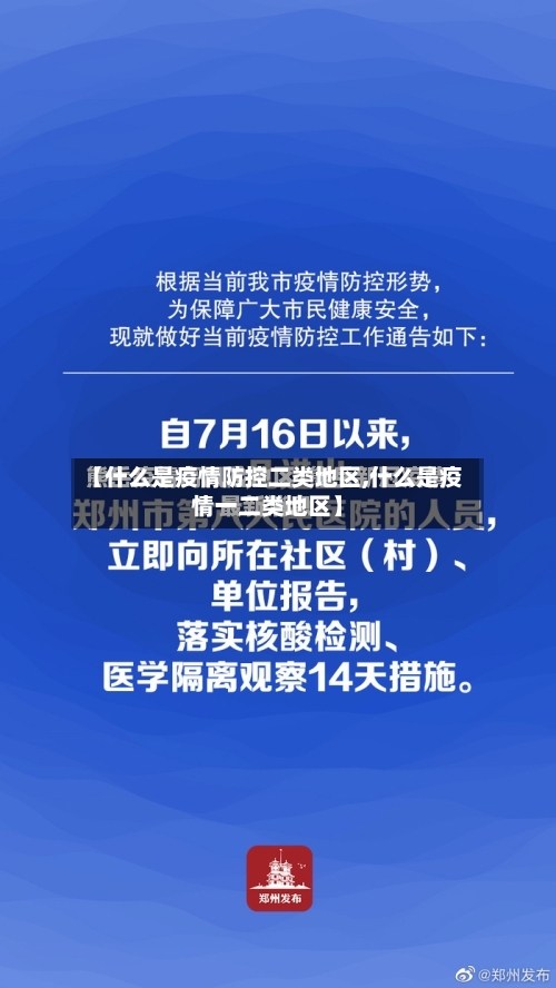 【什么是疫情防控二类地区,什么是疫情一二类地区】