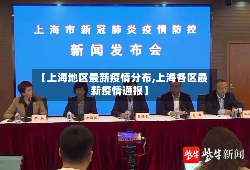 【上海地区最新疫情分布,上海各区最新疫情通报】