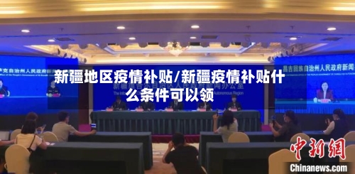 新疆地区疫情补贴/新疆疫情补贴什么条件可以领