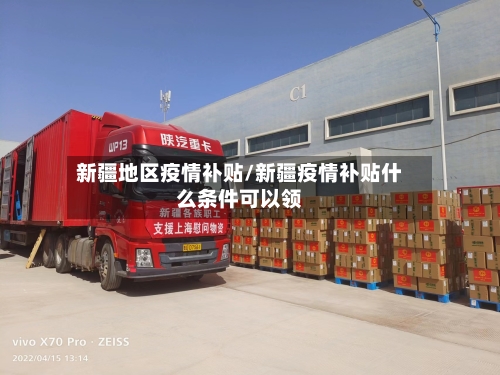 新疆地区疫情补贴/新疆疫情补贴什么条件可以领-第2张图片