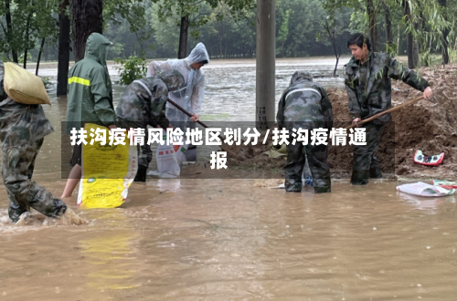 扶沟疫情风险地区划分/扶沟疫情通报