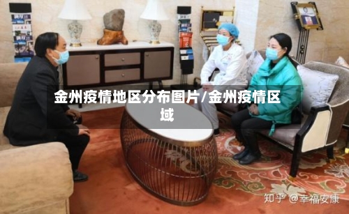 金州疫情地区分布图片/金州疫情区域-第1张图片