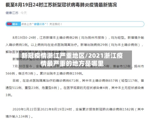 新冠疫情浙江严重地区/2021浙江疫情最严重的地方是哪里