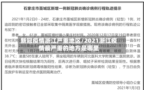 新冠疫情浙江严重地区/2021浙江疫情最严重的地方是哪里-第2张图片