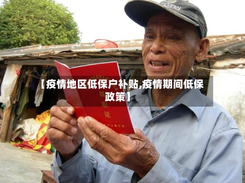 【疫情地区低保户补贴,疫情期间低保政策】-第2张图片