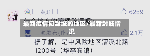 最新疫情初封城的地区/最新封城情况-第2张图片